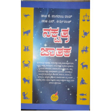 ನಕ್ಷತ್ರ ಜಾತಕ [Nakshatra Jataka]